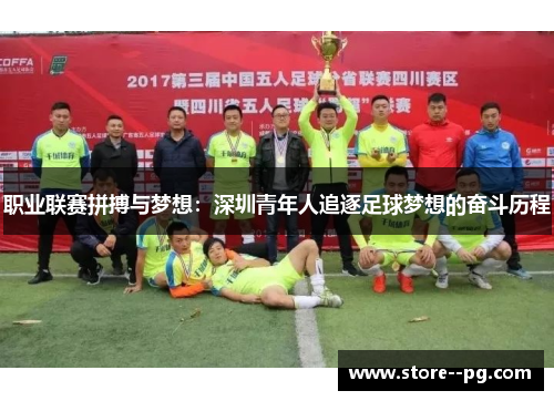职业联赛拼搏与梦想:深圳青年人追逐足球梦想的奋斗历程 职业联赛拼搏与梦想:深圳青年人追逐足球梦想的奋斗历程