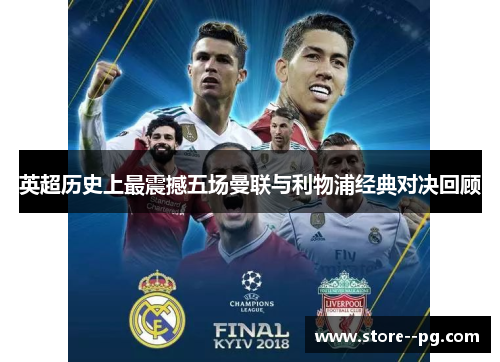 英超历史上最震撼五场曼联与利物浦经典对决回顾