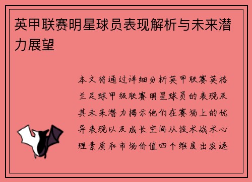 英甲联赛明星球员表现解析与未来潜力展望