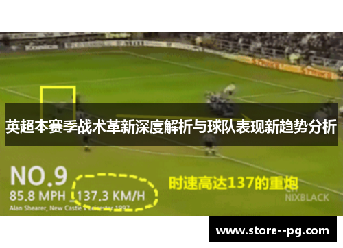 英超本赛季战术革新深度解析与球队表现新趋势分析