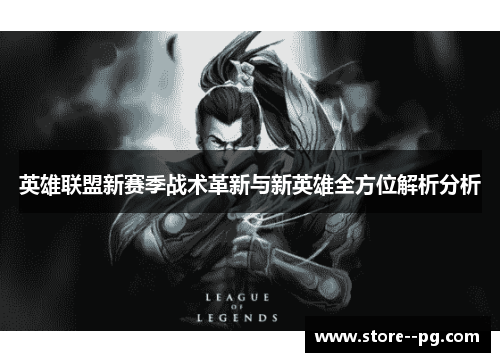 英雄联盟新赛季战术革新与新英雄全方位解析分析