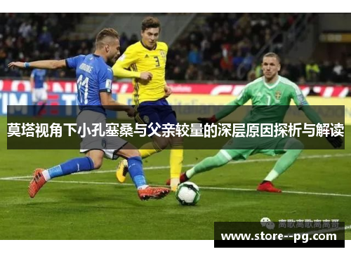 莫塔视角下小孔塞桑与父亲较量的深层原因探析与解读