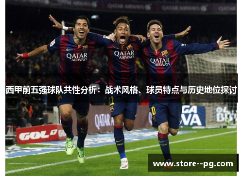 西甲前五强球队共性分析：战术风格、球员特点与历史地位探讨