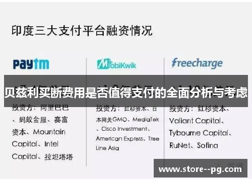 贝兹利买断费用是否值得支付的全面分析与考虑