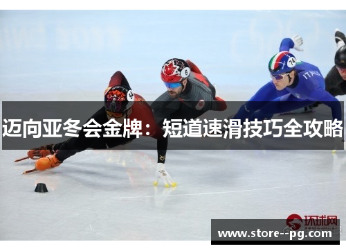 迈向亚冬会金牌：短道速滑技巧全攻略