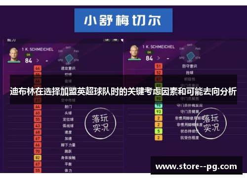 迪布林在选择加盟英超球队时的关键考虑因素和可能去向分析