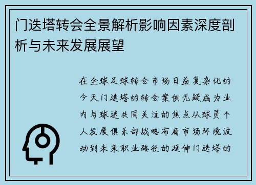 门迭塔转会全景解析影响因素深度剖析与未来发展展望