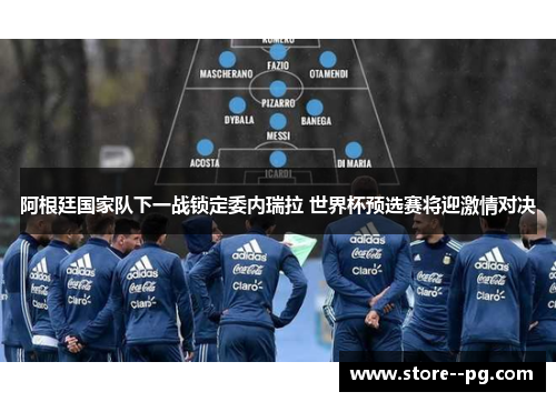 阿根廷国家队下一战锁定委内瑞拉 世界杯预选赛将迎激情对决