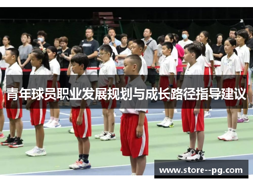 青年球员职业发展规划与成长路径指导建议