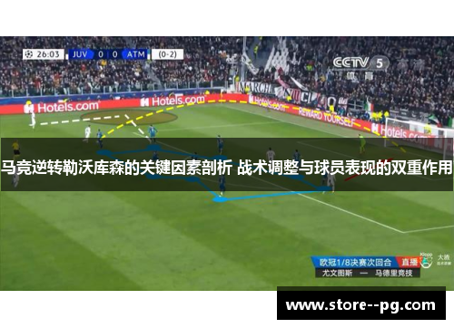 马竞逆转勒沃库森的关键因素剖析 战术调整与球员表现的双重作用