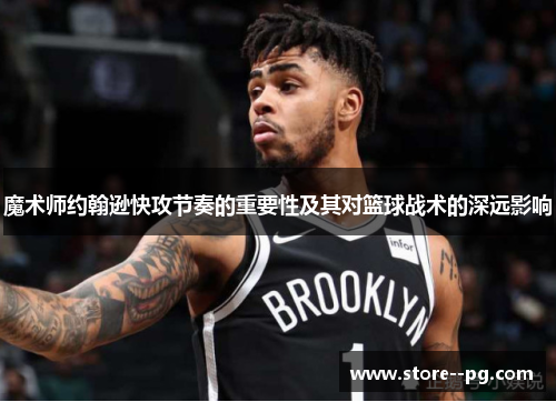 魔术师约翰逊快攻节奏的重要性及其对篮球战术的深远影响