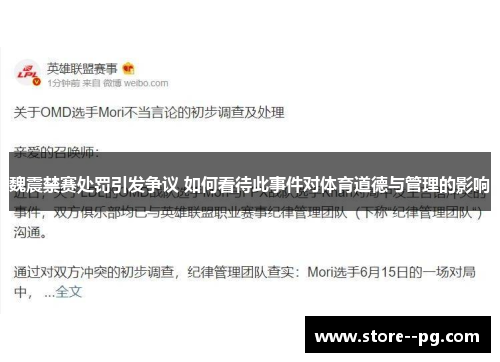 魏震禁赛处罚引发争议 如何看待此事件对体育道德与管理的影响