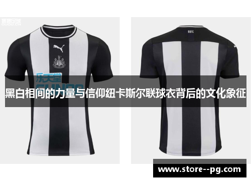黑白相间的力量与信仰纽卡斯尔联球衣背后的文化象征