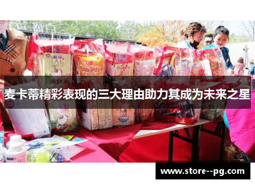 麦卡蒂精彩表现的三大理由助力其成为未来之星