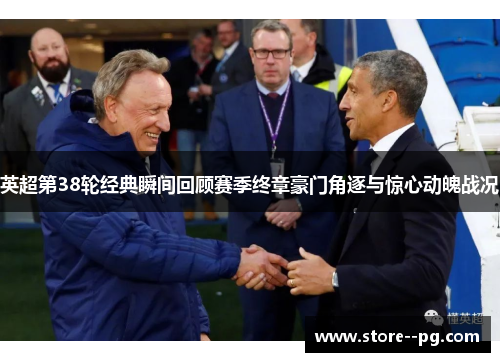英超第38轮经典瞬间回顾赛季终章豪门角逐与惊心动魄战况