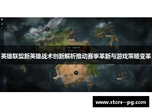 英雄联盟新英雄战术创新解析推动赛季革新与游戏策略变革
