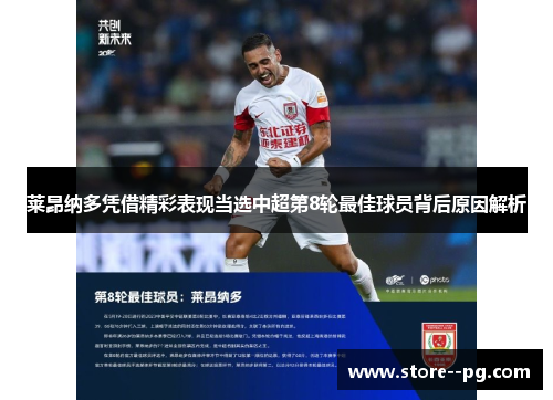 莱昂纳多凭借精彩表现当选中超第8轮最佳球员背后原因解析