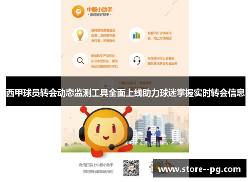 西甲球员转会动态监测工具全面上线助力球迷掌握实时转会信息
