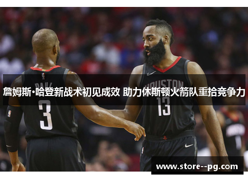 詹姆斯·哈登新战术初见成效 助力休斯顿火箭队重拾竞争力