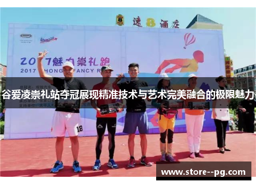 谷爱凌崇礼站夺冠展现精准技术与艺术完美融合的极限魅力