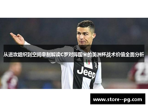 从进攻组织到空间牵制解读C罗对阵国米的美洲杯战术价值全面分析 从进攻组织到空间牵制解读C罗对阵国米的美洲杯战术价值全面分析