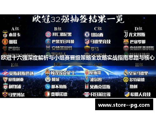 欧冠十六强深度解析与小组赛晋级策略全攻略实战指南思路与核心