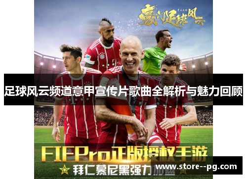 足球风云频道意甲宣传片歌曲全解析与魅力回顾