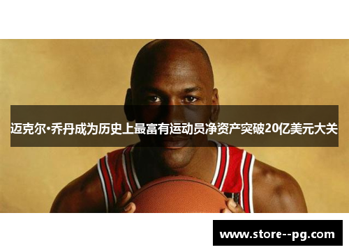 迈克尔·乔丹成为历史上最富有运动员净资产突破20亿美元大关 迈克尔·乔丹成为历史上最富有运动员净资产突破20亿美元大关
