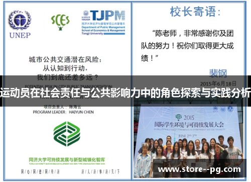 运动员在社会责任与公共影响力中的角色探索与实践分析 运动员在社会责任与公共影响力中的角色探索与实践分析