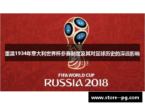 重温1934年意大利世界杯参赛制度及其对足球历史的深远影响