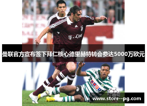 曼联官方宣布签下拜仁核心德里赫特转会费达5000万欧元