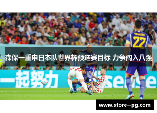 森保一重申日本队世界杯预选赛目标 力争闯入八强