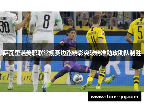 萨瓦里诺美职联常规赛边路精彩突破精准助攻助队制胜