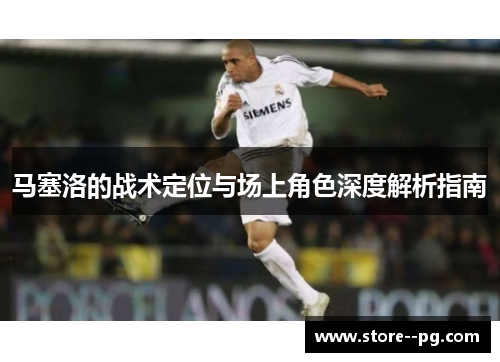马塞洛的战术定位与场上角色深度解析指南