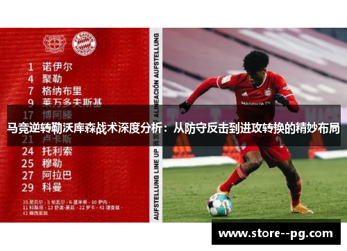 马竞逆转勒沃库森战术深度分析：从防守反击到进攻转换的精妙布局