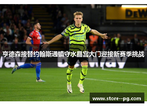 亨德森接替约翰斯通镇守水晶宫大门迎接新赛季挑战