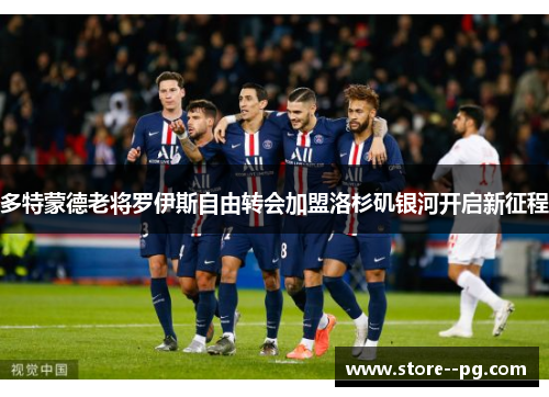 多特蒙德老将罗伊斯自由转会加盟洛杉矶银河开启新征程 多特蒙德老将罗伊斯自由转会加盟洛杉矶银河开启新征程