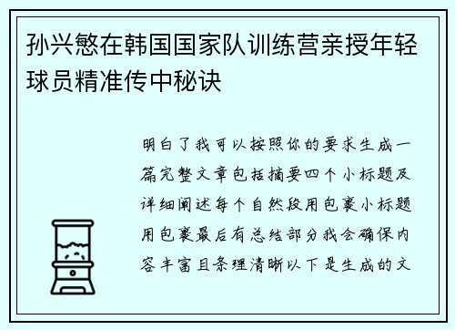 孙兴慜在韩国国家队训练营亲授年轻球员精准传中秘诀 孙兴慜在韩国国家队训练营亲授年轻球员精准传中秘诀