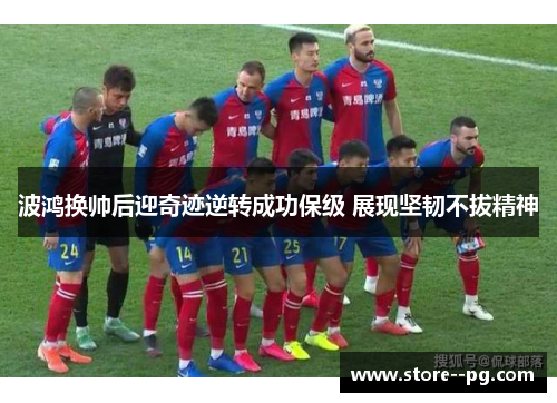 波鸿换帅后迎奇迹逆转成功保级 展现坚韧不拔精神