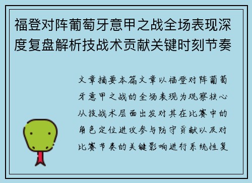 福登对阵葡萄牙意甲之战全场表现深度复盘解析技战术贡献关键时刻节奏影响 福登对阵葡萄牙意甲之战全场表现深度复盘解析技战术贡献关键时刻节奏影响