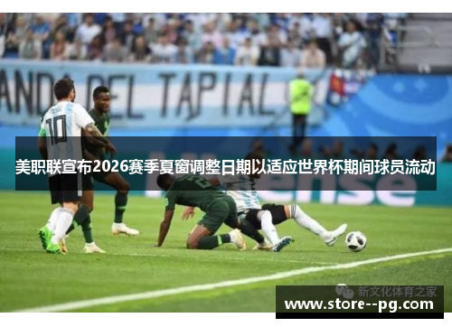 美职联宣布2026赛季夏窗调整日期以适应世界杯期间球员流动