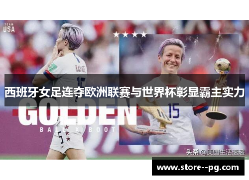 西班牙女足连夺欧洲联赛与世界杯彰显霸主实力