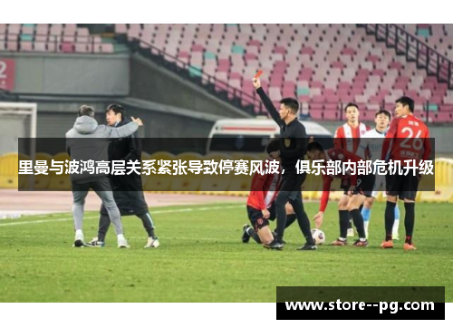 里曼与波鸿高层关系紧张导致停赛风波，俱乐部内部危机升级
