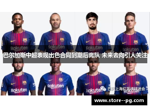 巴尔加斯中超表现出色合同到期后离队 未来去向引人关注 巴尔加斯中超表现出色合同到期后离队 未来去向引人关注