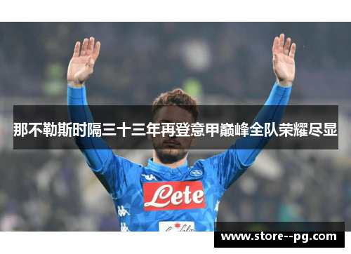 那不勒斯时隔三十三年再登意甲巅峰全队荣耀尽显