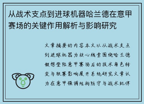从战术支点到进球机器哈兰德在意甲赛场的关键作用解析与影响研究