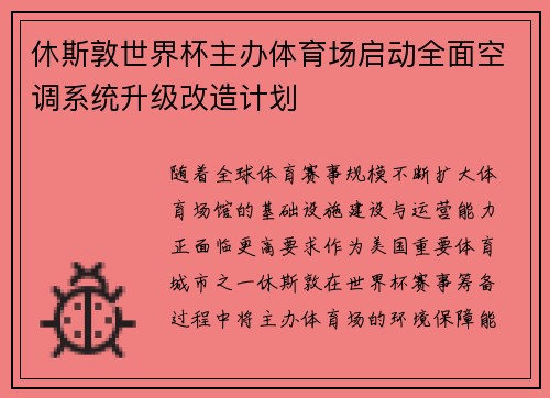 休斯敦世界杯主办体育场启动全面空调系统升级改造计划