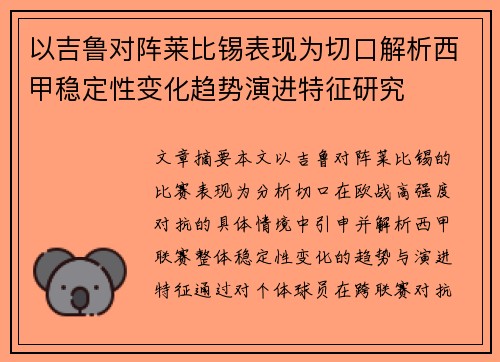 以吉鲁对阵莱比锡表现为切口解析西甲稳定性变化趋势演进特征研究