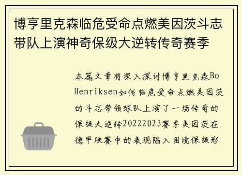 博亨里克森临危受命点燃美因茨斗志带队上演神奇保级大逆转传奇赛季