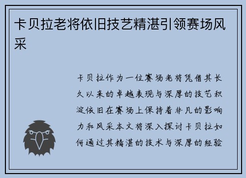 卡贝拉老将依旧技艺精湛引领赛场风采